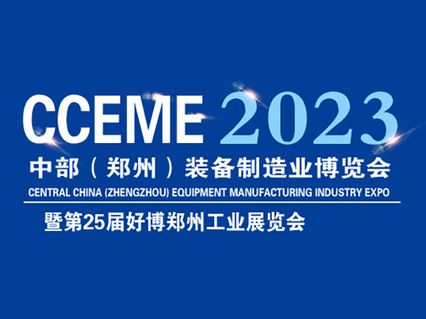 2023鄭州裝備制造業(yè)博覽會(huì)